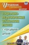 Социально-педагогические технологии работы с "трудными" детьми