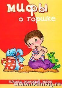 Мифы о горшке — интернет-магазин УчМаг