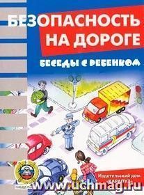 Беседы с ребенком\Азбука дороги\Комплект карточек — интернет-магазин УчМаг