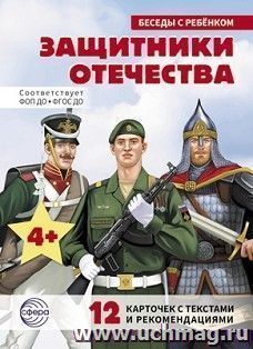 Беседы с ребенком. Защитники Отечества (комплект карточек)