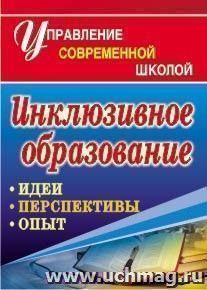 Инклюзивное образование: идеи, перспективы, опыт — интернет-магазин УчМаг