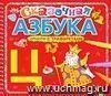 Сказочная азбука. Стихи с трафаретами