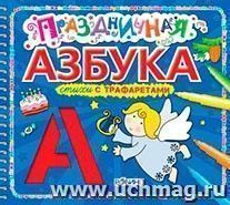 Праздничная азбука. Стихи с трафаретами — интернет-магазин УчМаг