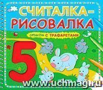 Считалка-рисовалка. Стихи с трафаретами — интернет-магазин УчМаг