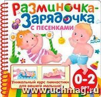 Разминочка-зарядочка с песенками от 0 до 2. Гимнастика для малышей — интернет-магазин УчМаг