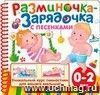 Разминочка-зарядочка с песенками от 0 до 2. Гимнастика для малышей