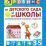 От детского сада до школы. Развивающие игровые задания. От 3-5 лет — интернет-магазин УчМаг