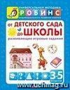 От детского сада до школы. Развивающие игровые задания. От 3-5 лет