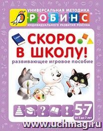 Скоро в школу. Развивающее игровое пособие. От 5-7 лет — интернет-магазин УчМаг