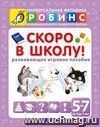 Скоро в школу. Развивающее игровое пособие. От 5-7 лет