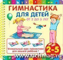 Гимнастика для детей от 2 до 5 — интернет-магазин УчМаг