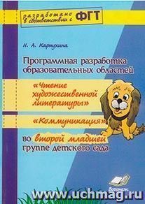 Программная разработка образовательных областей "Чтение художественной литературы", "Коммуникация" во второй младшей группе детского сада — интернет-магазин УчМаг
