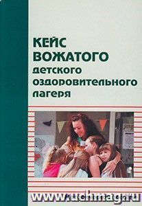 Кейс вожатого детского оздоровительного лагеря — интернет-магазин УчМаг