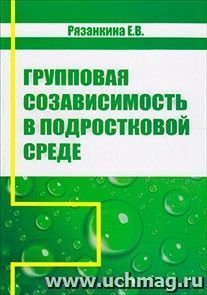 Групповая созависимость в подростковой среде