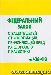 Федеральный закон о защите  детей от информации, причиняющей вред их здоровью и развитию. №436-ФЗ