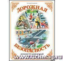 Демонстрационный материал "Дорожная безопасность" — интернет-магазин УчМаг