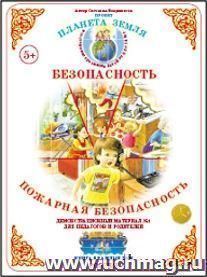Демонстрационный материал. Безопасность "Пожарная безопасность" — интернет-магазин УчМаг