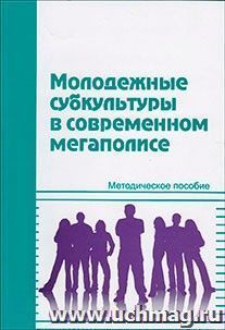 Молодежные субкультуры в современном мегаполисе — интернет-магазин УчМаг