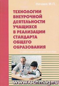 Технологии внеурочной деятельности учащихся в реализации стандарта общего образования