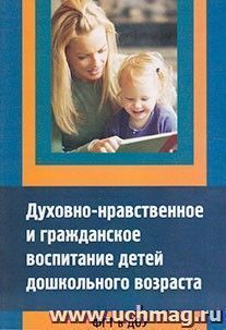 Духовно-нравственное и гражданское воспитание детей дошкольного возраста