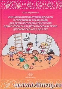 Сценарии физкультурных досугов и спортивных праздников для детей логопедических групп с диагнозом ОНР и детей массовых групп детского сада от 3 до 7 лет — интернет-магазин УчМаг