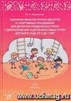 Сценарии физкультурных досугов и спортивных праздников для детей логопедических групп с диагнозом ОНР и детей массовых групп детского сада от 3 до 7 лет