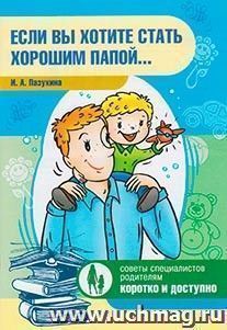 Если вы хотите стать хорошим папой... — интернет-магазин УчМаг