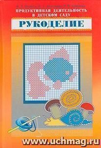 Продуктивная деятельность в детском саду. Рукоделие — интернет-магазин УчМаг