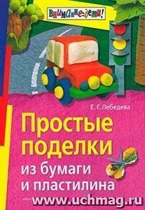 Простые поделки из бумаги и пластилина — интернет-магазин УчМаг