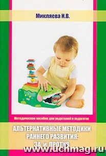 Альтернативные методики раннего развития: "за" и "против". Методическое пособие для родителей и педагогов