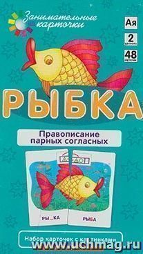 Рыбка. Правописание парных согласных. Набор карточек с картинками — интернет-магазин УчМаг