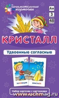 Кристалл. Удвоенные согласные. Набор карточек с картинками — интернет-магазин УчМаг