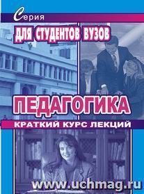 Педагогика (краткий курс лекций) — интернет-магазин УчМаг