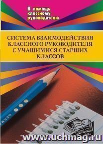 Система взаимодействия кл. руководителя с учащимися старших классов — интернет-магазин УчМаг