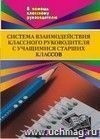 Система взаимодействия кл. руководителя с учащимися старших классов