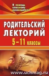 Родительский лекторий. 5-11 кл.