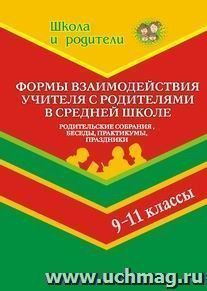 Формы взаимодействия учителя с родителями в средней школе. 9-11 кл. — интернет-магазин УчМаг