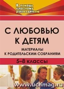 С любовью к детям. Материалы к родительским собраниям. 5-8 кл. — интернет-магазин УчМаг