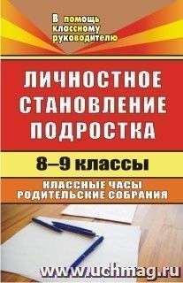 Личностное становление подростка. 8-9 классы: классные часы, родительские собрания