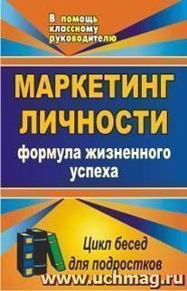 Маркетинг личности: формула жизненного успеха: цикл бесед для подростков