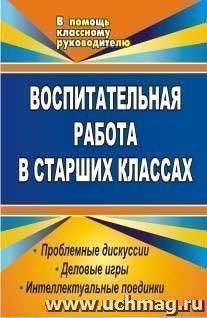 Воспитательная работа в старших классах: проблемные дискуссии, деловые игры, интеллектуальные поединки