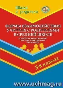 Формы взаимодействия учителя с родителями в средней школе. 5-8 класс — интернет-магазин УчМаг