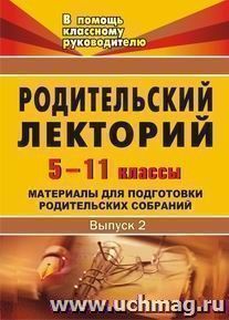 Родительский лекторий. 5-11 кл. Вып. 2 — интернет-магазин УчМаг