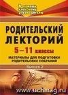 Родительский лекторий. 5-11 кл. Вып. 2