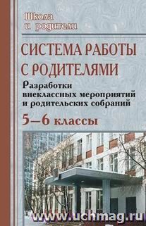 Система работы с родителями. 5-6 кл. Разработка внеклассных мероприятий и род.собраний — интернет-магазин УчМаг