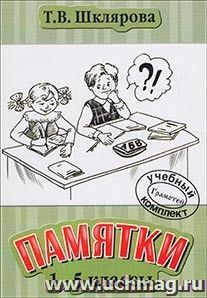 Памятки 1-5 класс — интернет-магазин УчМаг