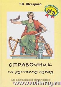 Справочник по русскому языку для школьников и абитуриентов (тв. переплет) — интернет-магазин УчМаг