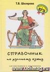 Справочник по русскому языку для школьников и абитуриентов (тв. переплет)