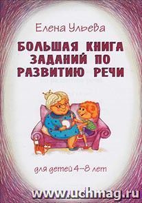 Большая книга заданий по развитию речи — интернет-магазин УчМаг
