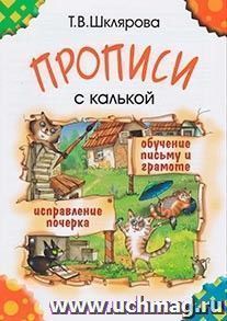 Прописи с калькой. Пособие для детей 6-7 лет — интернет-магазин УчМаг
